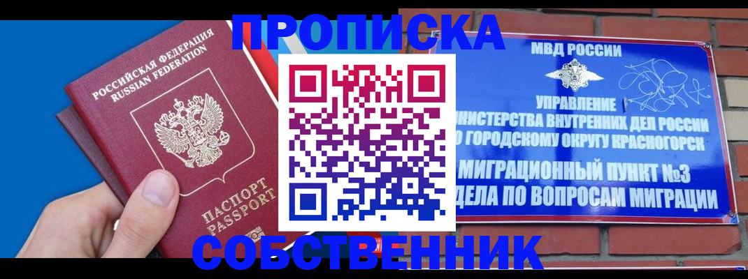 прописка штамп в Богородске